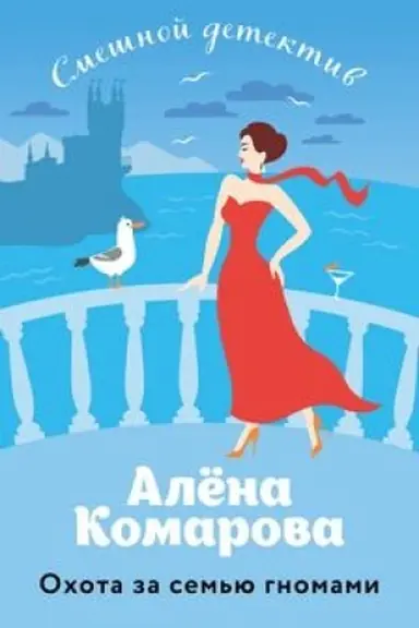 Buchcover: Ochota za sem′ju gnomami