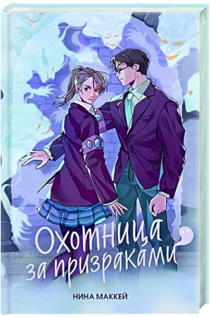 Buchcover: Ochotnica za prizrakami (#2)