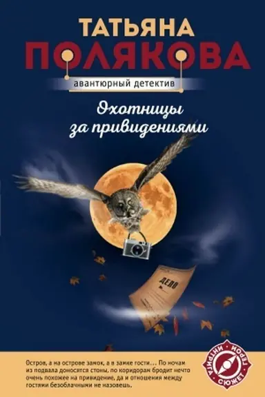 Cover: Ochotnicy za privideniyami