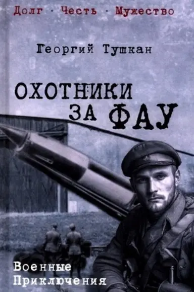 Обложка: Охотники за ФАУ (12+)