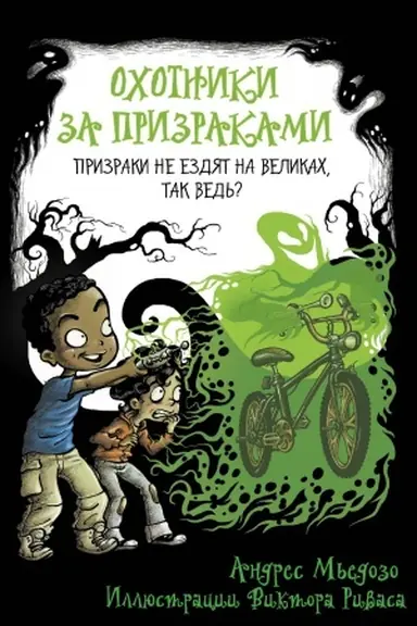 Cover: Ochotniki za prizrakami. Prizraki ne ezdyat na velikach, tak ved′?