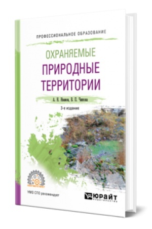 Buchcover: OCHRANJAEMYE PRIRODNYE TERRITORII 3-e izd., ispr. i dop. Učebnik dlja SPO