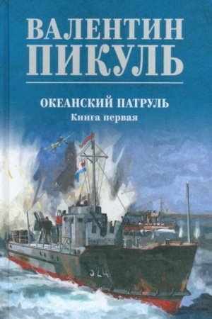 Обложка: Океанский патруль кн.1 (12+)