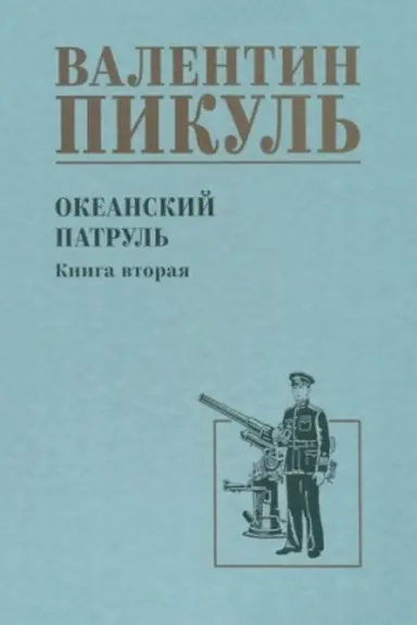 Cover: Okeanskij patrul′ kn.2 (12+)