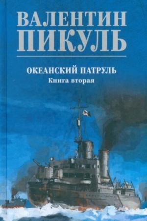 Обложка: Океанский патруль кн.2 (12+)