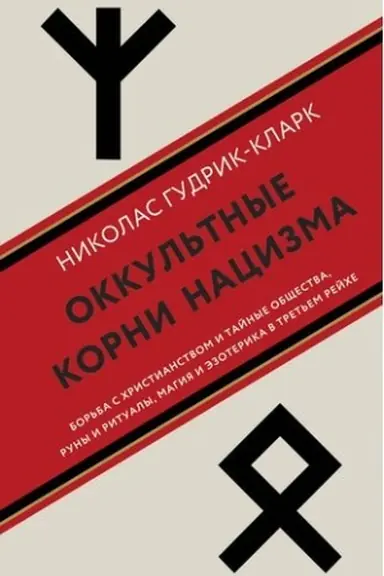 Обложка: Оккультные корни нацизма
