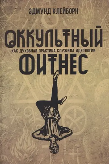 Обложка: Оккультный фитнес. Как духовная практика служила идеологии