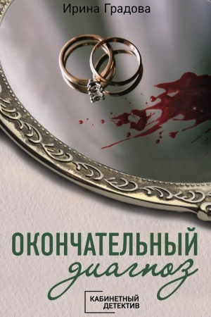 Обложка: Окончательный диагноз