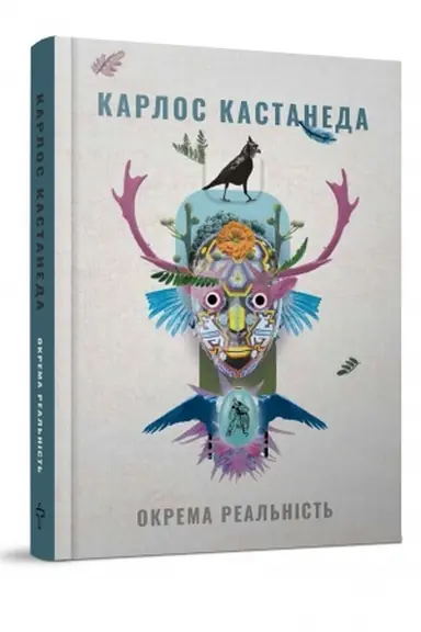 Обложка: Окрема реальність. Продовження бесід з доном Хуаном (2 книга)