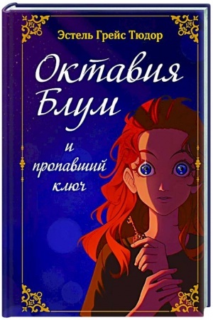 Buchcover: Oktavija Blum i propavšij ključ. Kniga 1