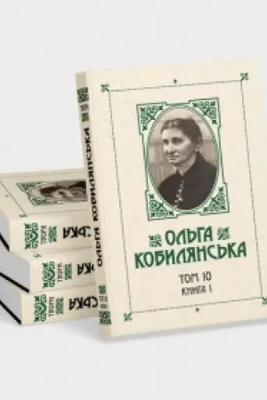Обложка: Ольга Кобилянська. Зібрання творів у 10 томах. Том 10, Книга 1