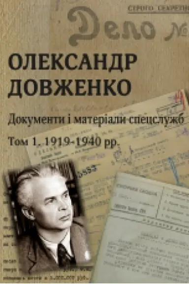 Cover: Oleksandr Dovzhenko. Dokumenty i materialy spetssluzhb. V 2-ch tomach. Tom 1