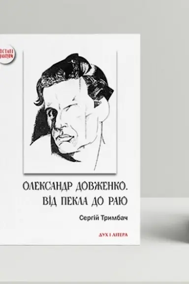 Обложка: Олександр Довженко. Від пекла до раю. Українська трагікомедія