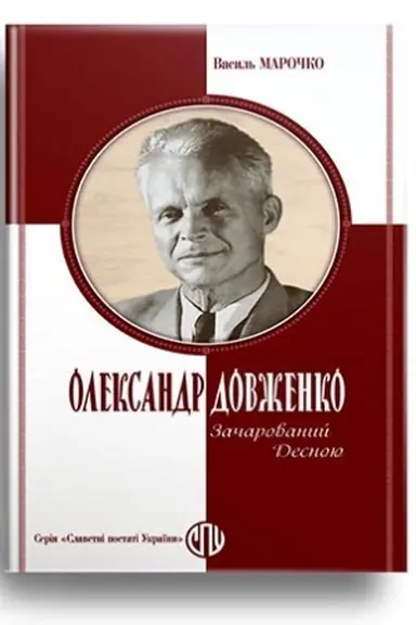 Обложка: Олександр Довженко: Зачарований Десною