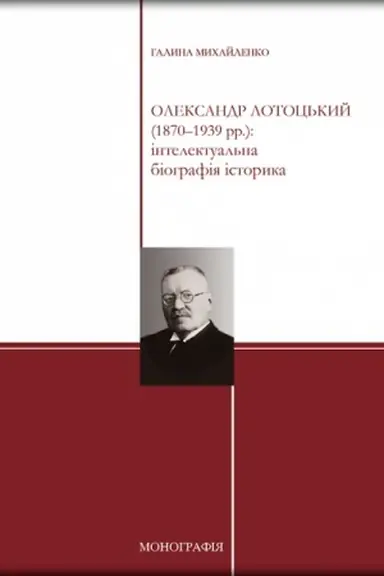 Обложка: Олександр Лотоцький (1870–1939 рр.): інтелектуальна біографія історика