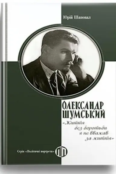 Buchcover: Oleksandr Šums′kyj: Žyttja bez borot′by ja ne vvažav za žyttja