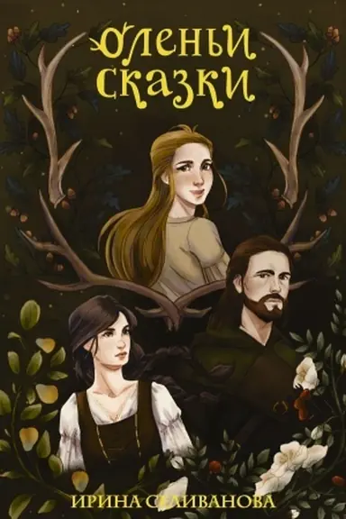 Buchcover: Olen′i skazki