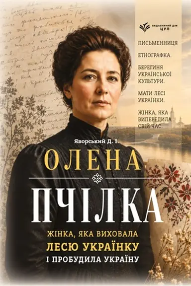 Buchcover: Olena Pčilka. Žinka, jaka vychovala Lesju Ukraïnku i probudyla Ukraïnu