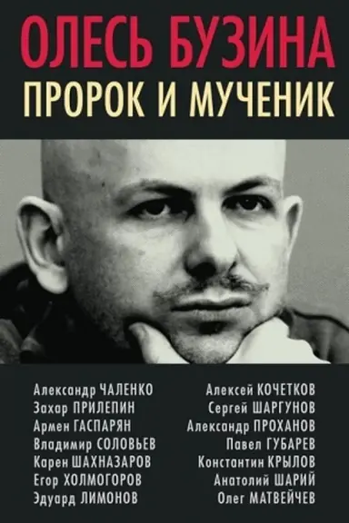 Обложка: Олесь Бузина. Пророк и мученик
