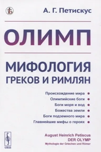 Cover: Olimp. Mifologiya grekov i rimlyan. Per. s nem.