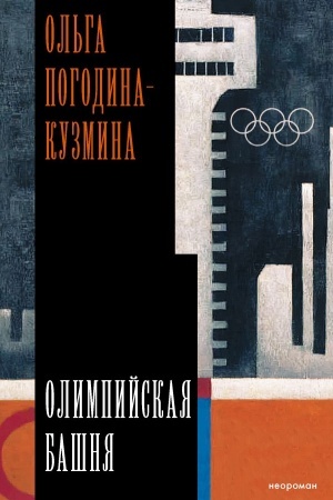Buchcover: Olimpijskaja bašnja