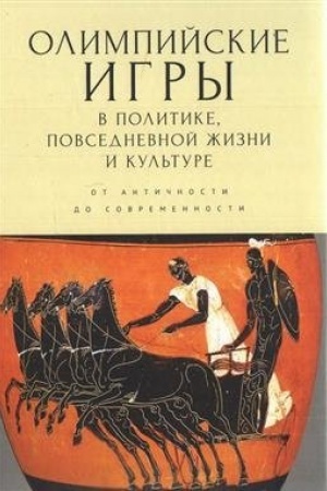 Buchcover: Olimpijskie igry v politike, povsednevnoj žizni i kul′ture. Ot antičnosti do sovremennosti