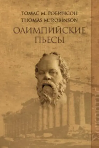 Обложка: Олимпийские пьесы