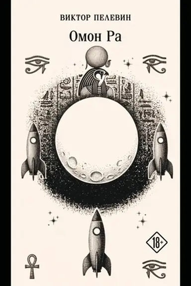Buchcover: Omon Ra