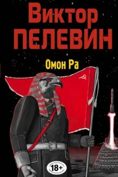Обложка: Омон Ра