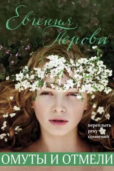 Buchcover: Omuty i otmeli