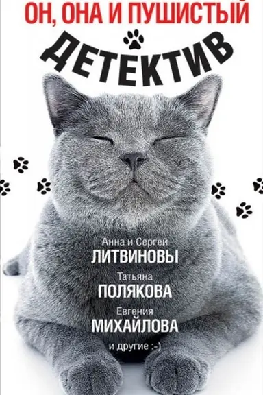 Cover: On, ona i pushistyj detektiv