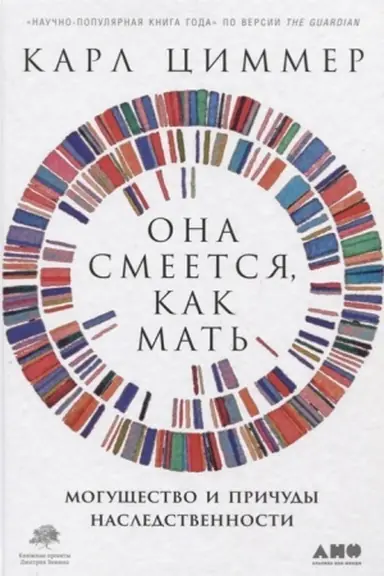Buchcover: Ona smeetsja, kak mat′: Mogučšestvo i pričudy nasledstvennosti
