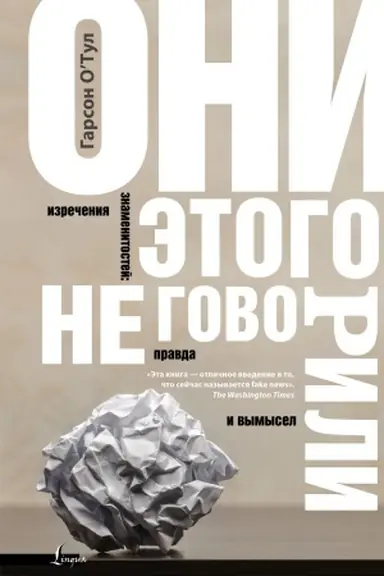 Обложка: Они этого не говорили. Изречения знаменитостей: правда и вымысел