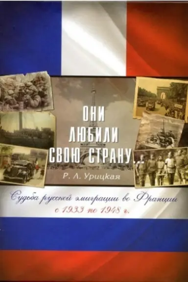 Обложка: Они любили свою страну... Судьба русской эмиграции во Франции с 1933 по 1948 г.
