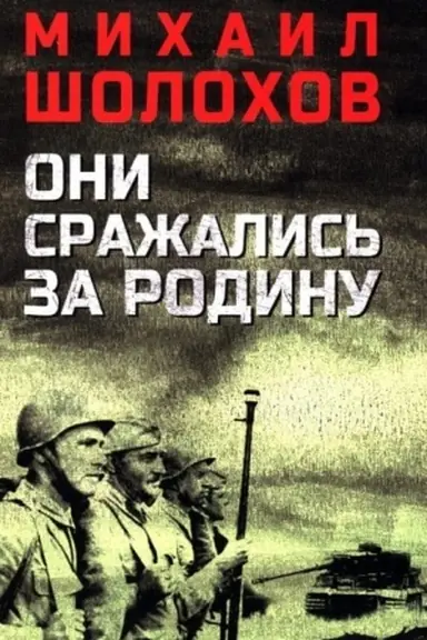 Buchcover: Oni sražalis′ za Rodinu (12+)