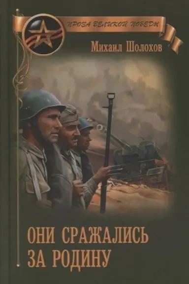 Обложка: Они сражались за Родину