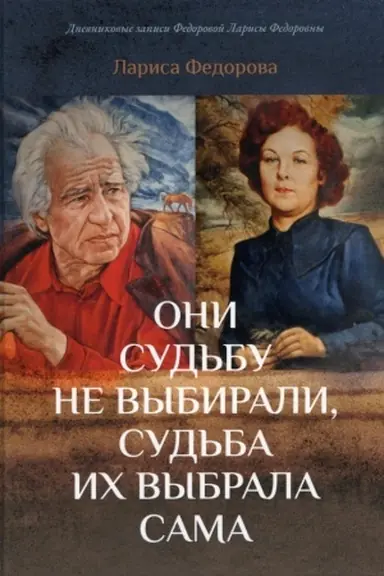 Buchcover: Oni sud′bu ne vybirali, sud′ba ich vybrala sama