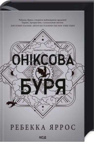 Обложка: Оніксова буря (Емпіреї, кн 3)
