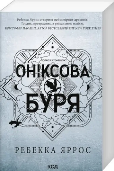 Обложка: Оніксова буря (Литва кн 3)