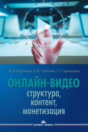 Обложка: Онлайн-видео: Структура, контент, монетизация: Учебное пособие
