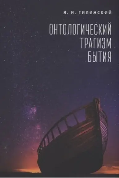 Обложка: Онтологический трагизм бытия. Сборник статей