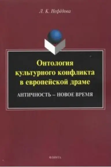 Buchcover: Ontologija kul′turnogo konflikta v evropejskoj drame: Antičnost′ – Novoe vremja : monografija