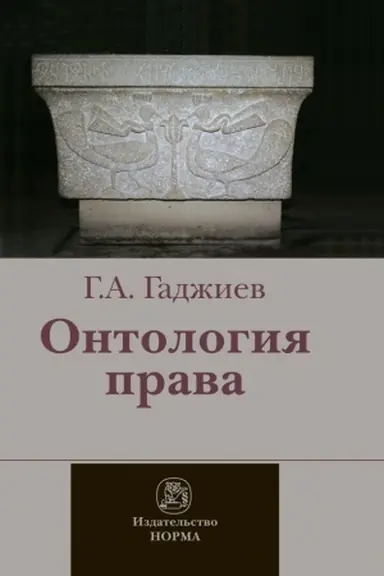 Cover: ONTOLOGIYA PRAVA: (KRITICHESKOE ISSLEDOVANIE YURIDICHESKOGO KONCEPTA DEJSTVITEL′NOSTI)