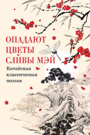 Cover: Opadayut cvety slivy mej: Kitajskaya klassicheskaya poeziya