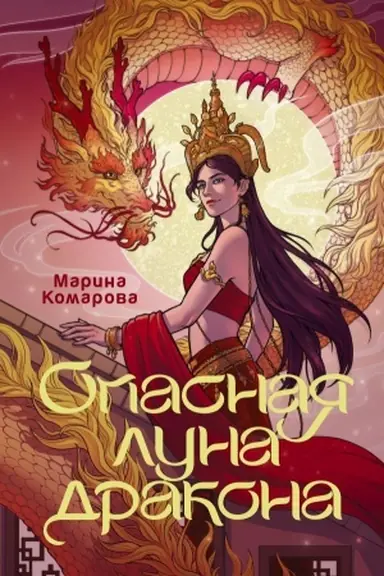 Обложка: Опасная луна дракона