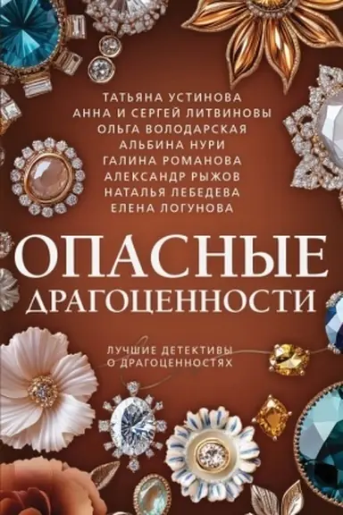 Buchcover: Opasnye dragocennosti