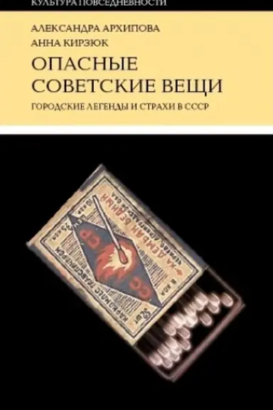 Обложка: Опасные советские вещи: Городские легенды и страхи в СССР