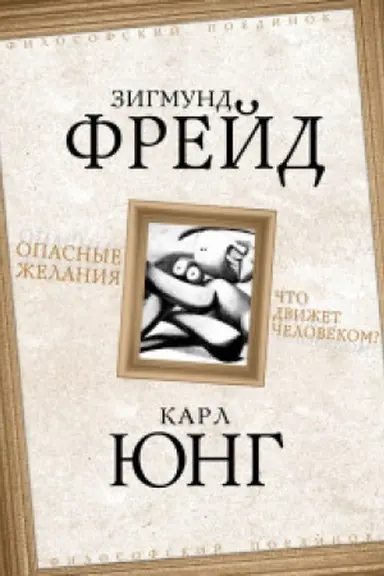 Cover: Opasnye zhelaniya. CHto dvizhet chelovekom