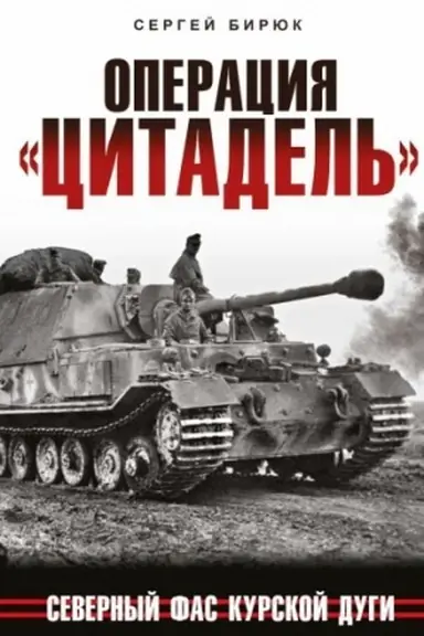 Cover: Operaciya «Citadel′». Severnyj fas Kurskoj dugi