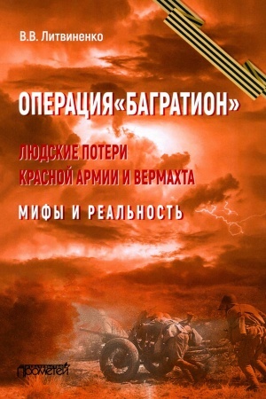 Cover: Operaciya Bagration. Lyudskie poteri Krasnoj armii i vermachta. Mify i real′nost′